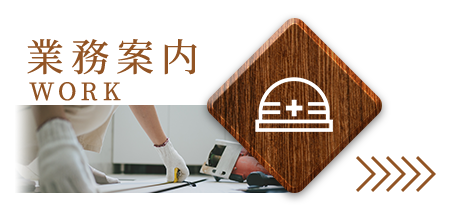 業務案内